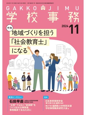 cover image of 学校事務2024年11月号